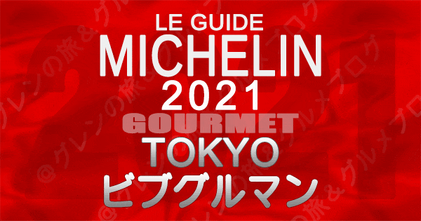 ミシュランガイド東京2021】ビブグルマンのお店一覧（池袋・巣鴨・駒込